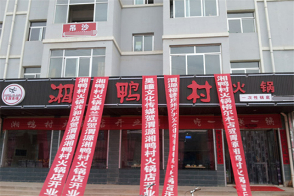 湘鴨村火鍋加盟