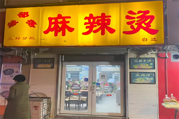 錦州緣部落麻辣燙加盟