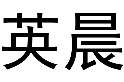 英晨冒菜火鍋式麻辣燙加盟