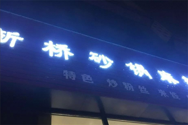 新橋砂鍋麻辣燙加盟