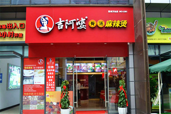 古阿婆麻辣燙加盟