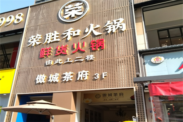 榮勝和鮮貨火鍋加盟