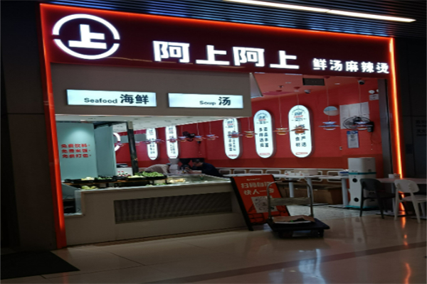 阿上阿上骨湯麻辣燙加盟