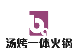湯烤一體火鍋加盟