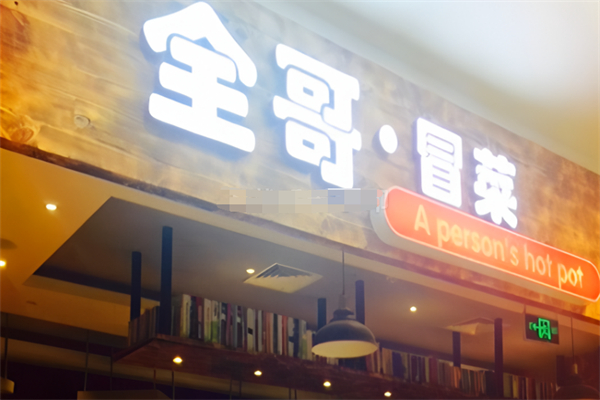 全哥兒冒菜加盟