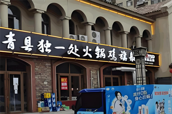 青縣獨(dú)一處火鍋雞加盟