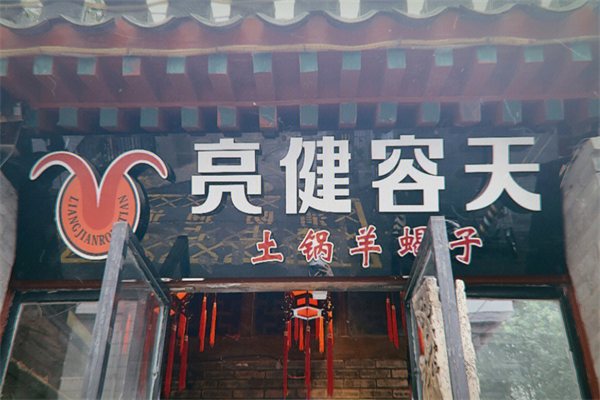 亮健容天羊蝎子加盟
