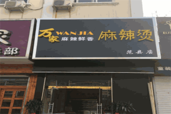 萬家新派麻辣燙加盟