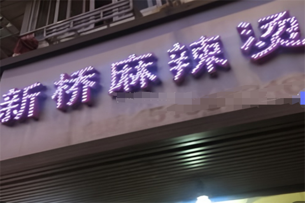 新橋砂鍋麻辣燙加盟