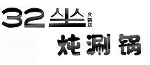 32坐·燉涮鍋加盟