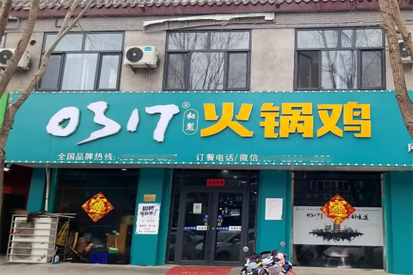 0317秘制火鍋雞加盟