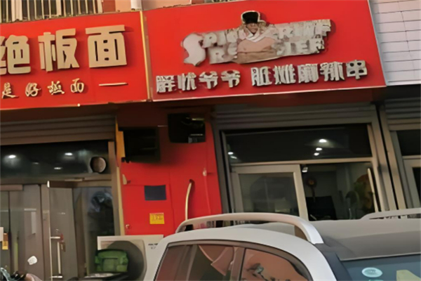 解憂爺爺臟攤麻辣燙加盟