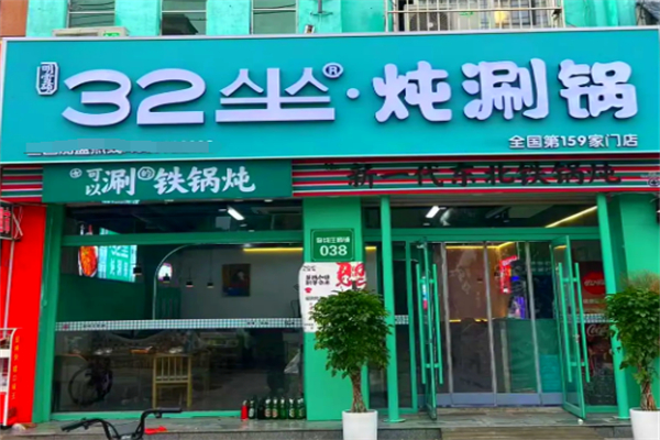 32坐·燉涮鍋加盟