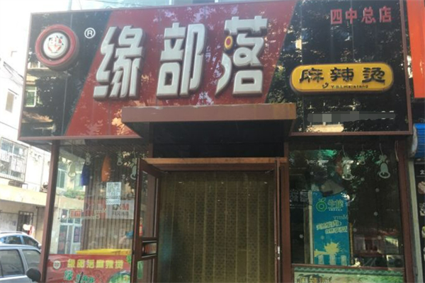 錦州緣部落麻辣燙加盟