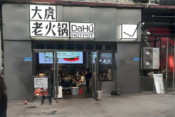 重慶大虎老火鍋加盟