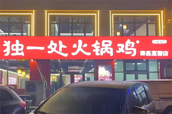 青縣獨(dú)一處火鍋雞加盟