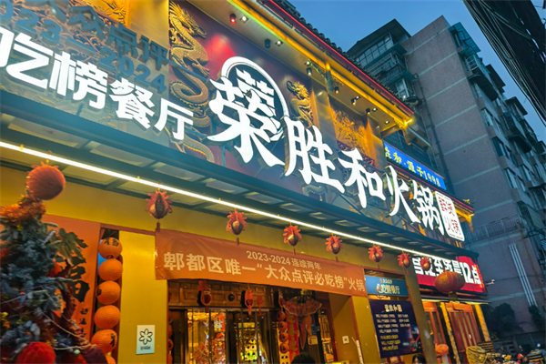 榮勝和鮮貨火鍋加盟