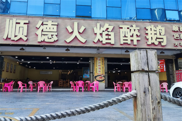 火焰鵝加盟