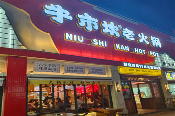 牛市坎老火鍋加盟