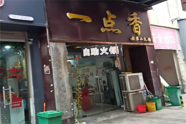 商丘一點香旋轉(zhuǎn)小火鍋加盟