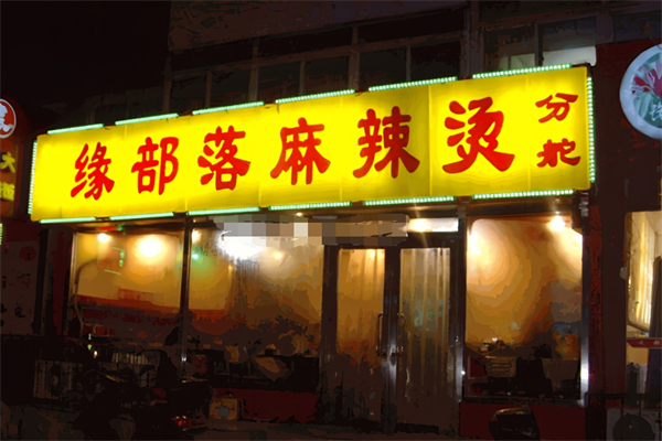 錦州緣部落麻辣燙加盟