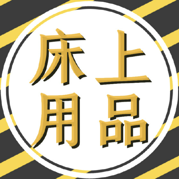 床上用品加盟