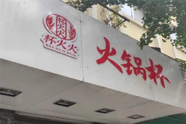 杯火火火鍋杯加盟