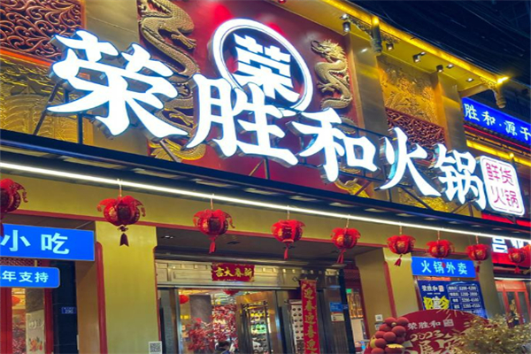榮勝和鮮貨火鍋加盟