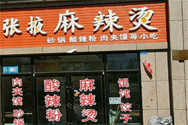 張掖車(chē)站麻辣燙加盟