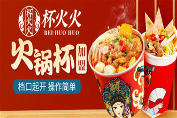 杯火火火鍋杯加盟