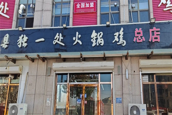 青縣獨(dú)一處火鍋雞加盟