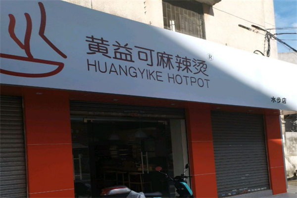 黃益可麻辣燙加盟