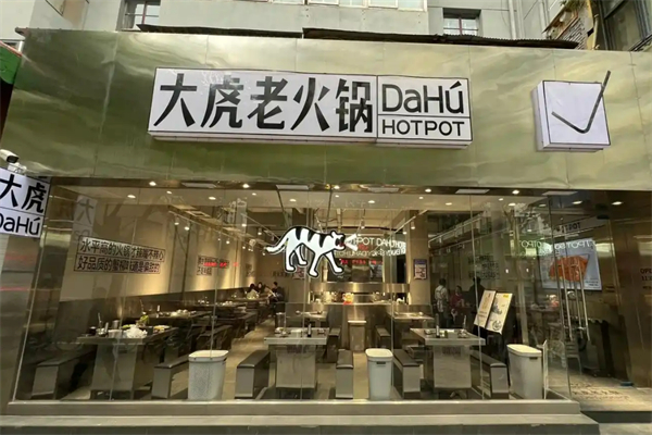 重慶大虎老火鍋加盟