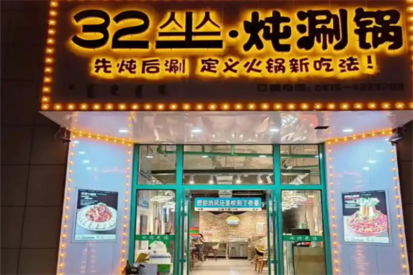 32坐·燉涮鍋加盟