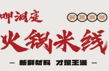 呷洞庭火鍋米線加盟