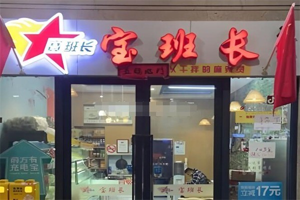 寶班長(zhǎng)麻辣燙加盟