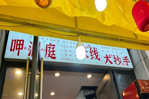呷洞庭火鍋米線加盟