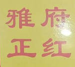 正紅木桶魚加盟