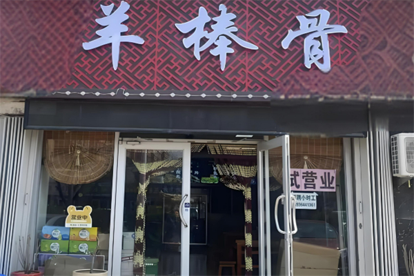羊棒骨火鍋加盟