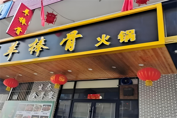 羊棒骨火鍋加盟