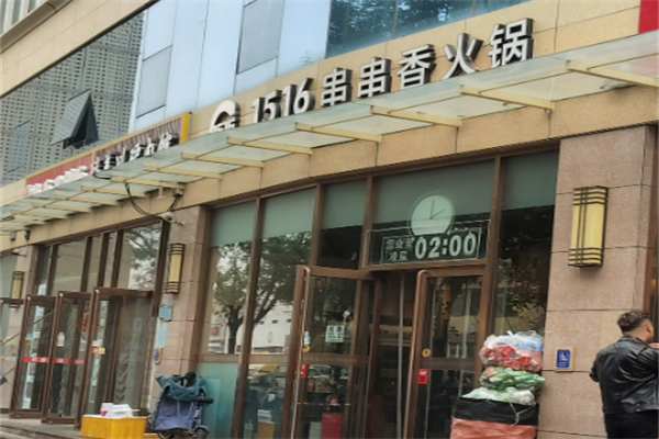 1516串串香·自助火鍋加盟