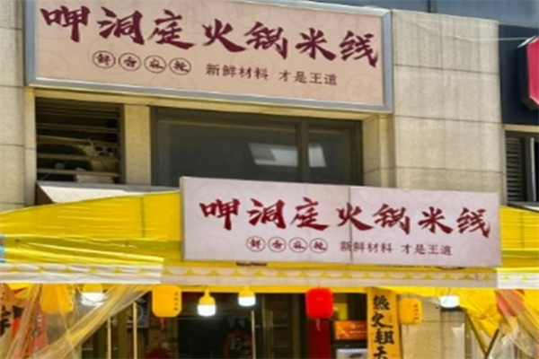 呷洞庭火鍋米線加盟