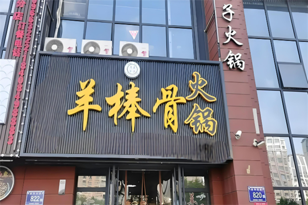 羊棒骨火鍋加盟