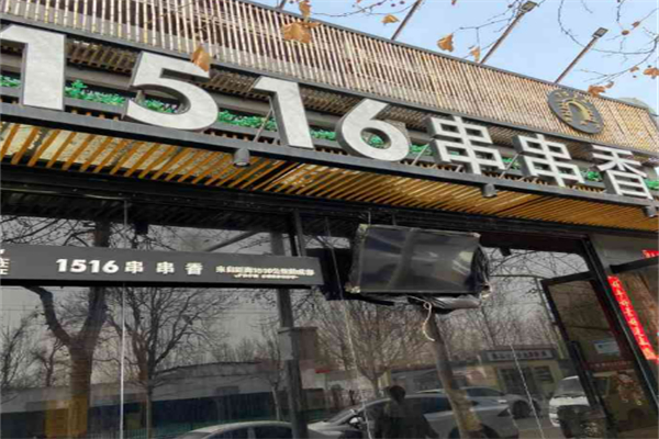 1516串串香·自助火鍋加盟