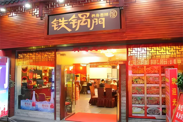 重慶鐵鍋門養(yǎng)身香辣館加盟