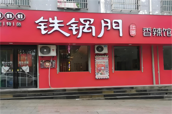 重慶鐵鍋門養(yǎng)身香辣館加盟