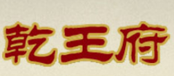 乾王府護(hù)心鍋加盟