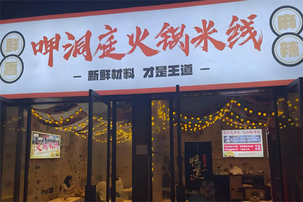 呷洞庭火鍋米線加盟