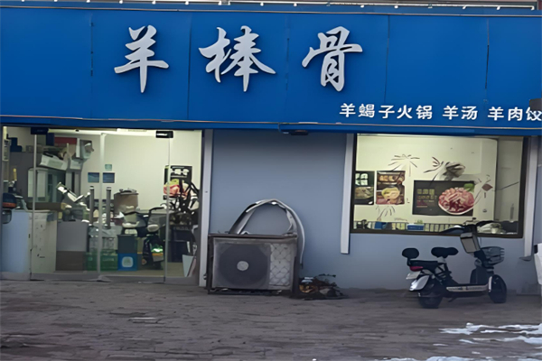 羊棒骨火鍋加盟