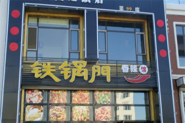 重慶鐵鍋門養(yǎng)身香辣館加盟